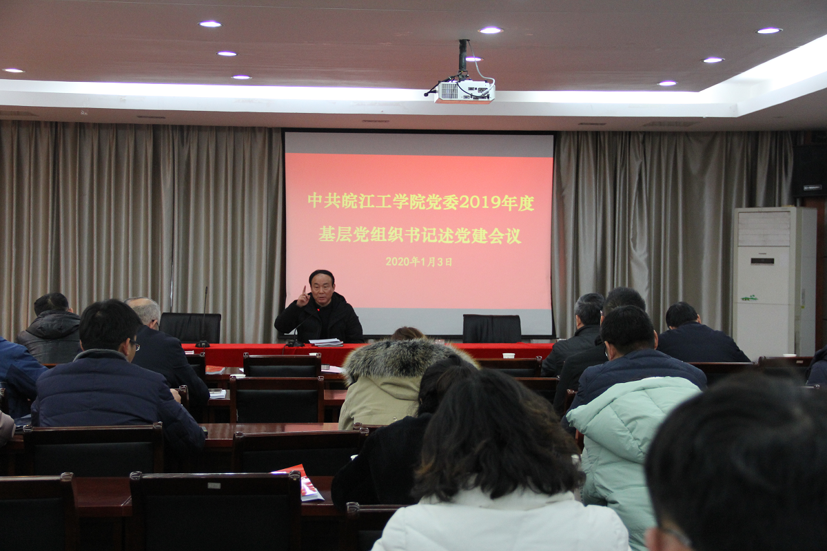beat365官方网站召开2019年度基层党组织书记述党建会议