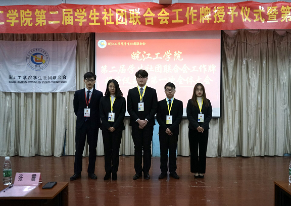 【社联】beat365官方网站第二届学生社团联合会挂牌仪式暨第一次全体大会圆满召开