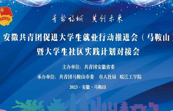 安徽共青团促进大学生就业行动推进会（马鞍山）暨大学生社区实践计划对接会在beat365官方网站顺利召开