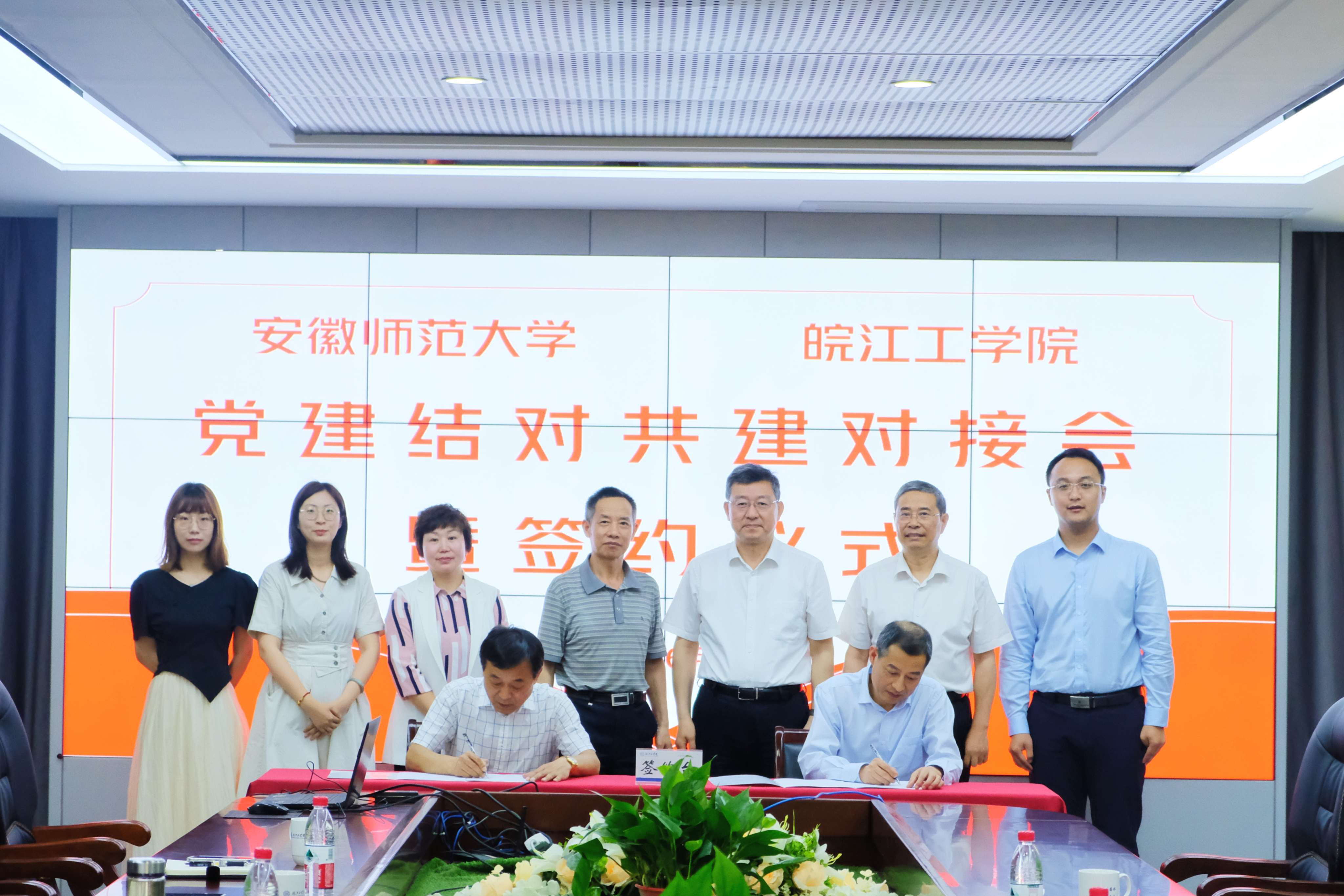 beat365官方网站与安徽师范大学召开党建工作结对共建对接会暨签约仪式