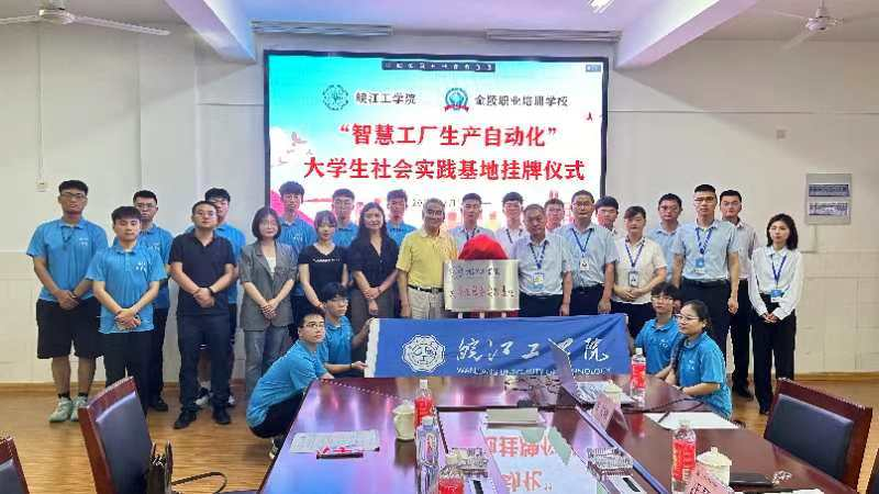 beat365官方网站电信工程学院携手马鞍山明跃自动化科技有限公司共建大学生社会实践基地