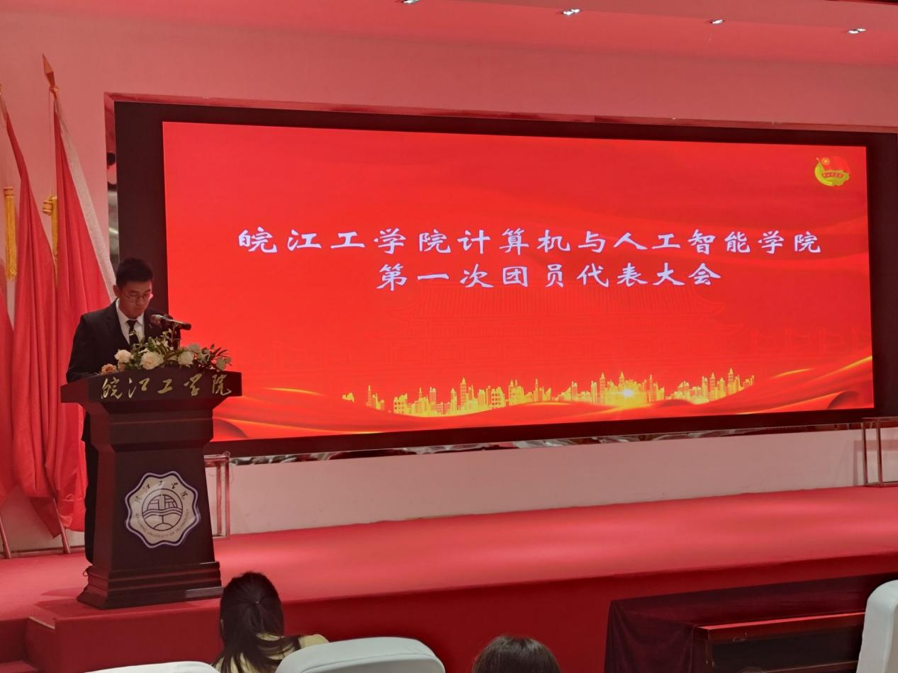 beat365官方网站计算机与人工智能学院 第一次团员代表大会胜利召开