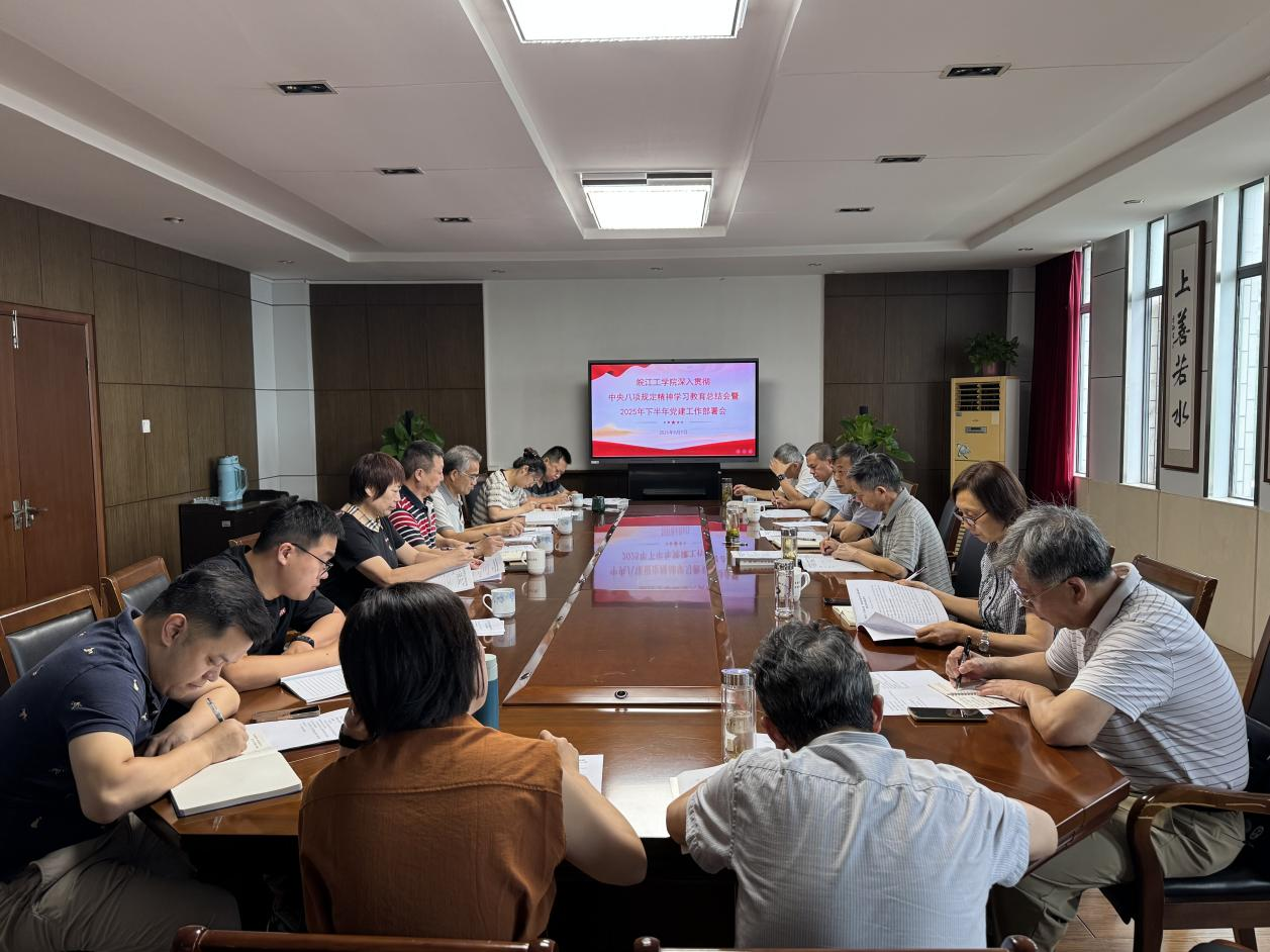 beat365官方网站召开深入贯彻中央八项规定精神学习教育总结会暨2025年下半年党建工作部署会