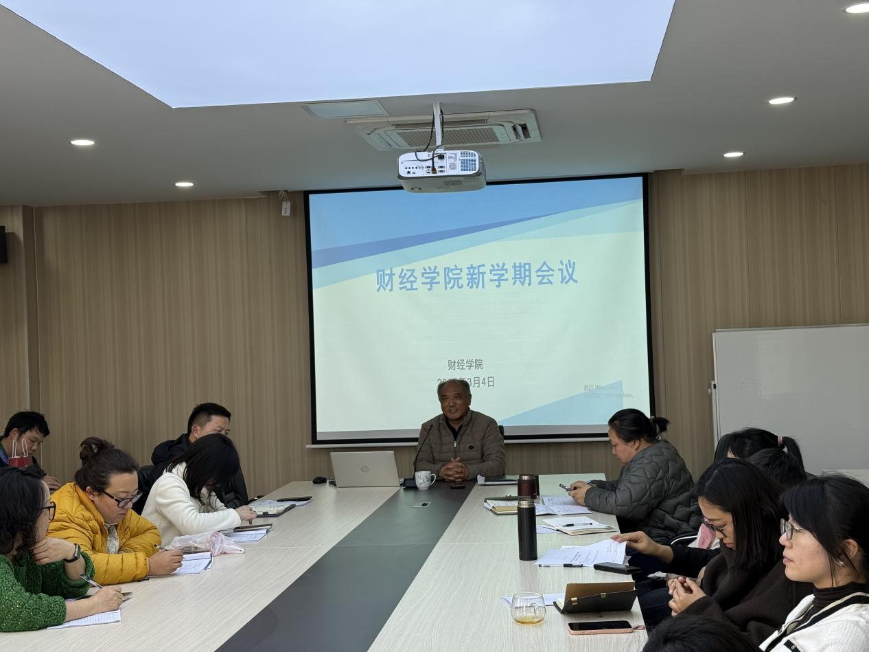 凝心聚力启新程 笃行实干谋发展 —beat365官方网站财经学院召开2026年开学工作部署会