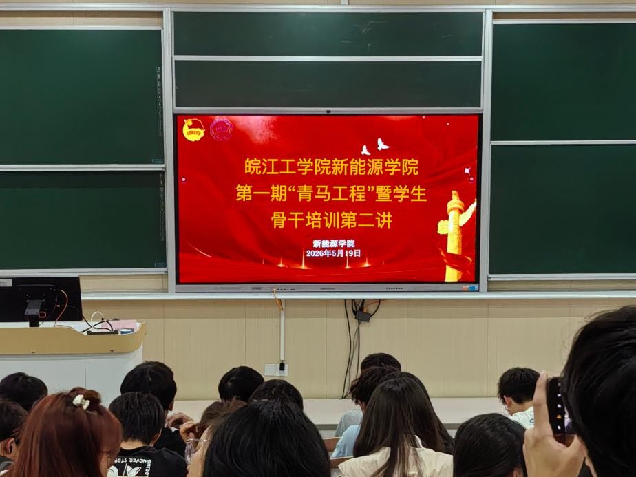beat365官方网站新能源学院第一期“青马工程”暨学生骨干培训班第二讲顺利举行