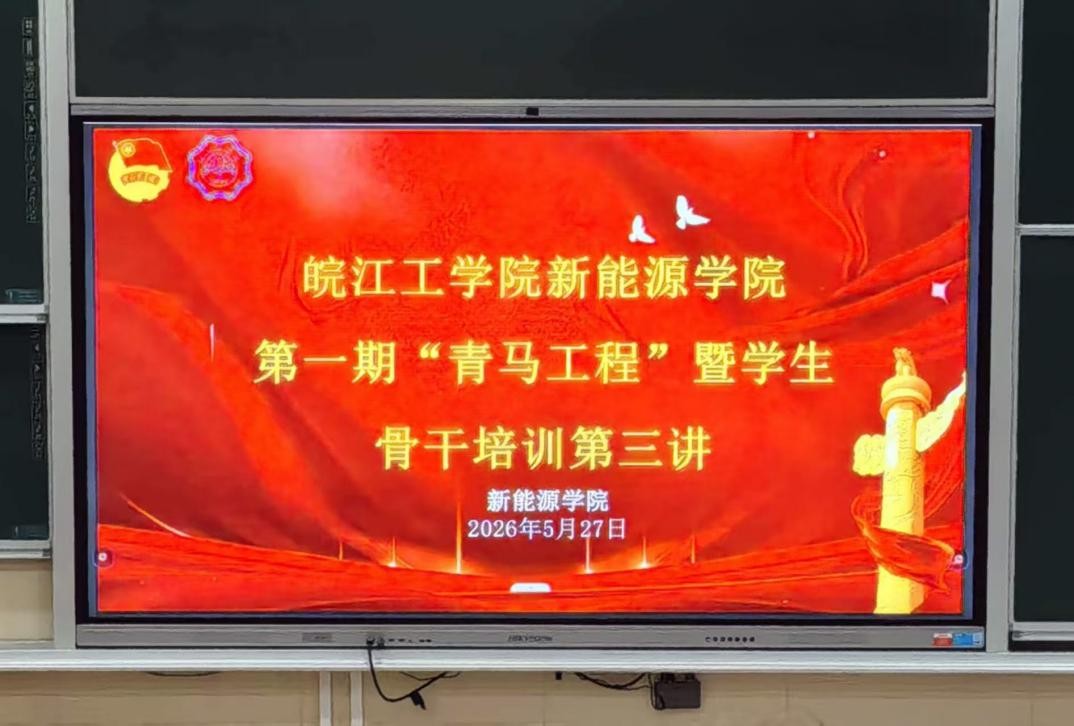 <strong>beat365官方网站新能源学院第一期 “青马工程” 暨学生骨干培训班第三讲顺利举行</strong>