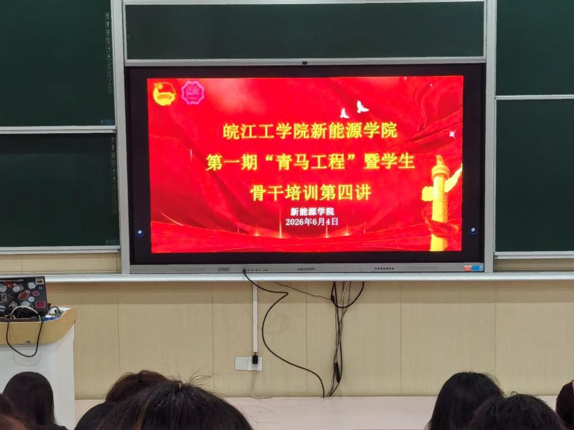 beat365官方网站新能源学院第一期 “青马工程” 暨学生骨干培训班第四讲顺利举行