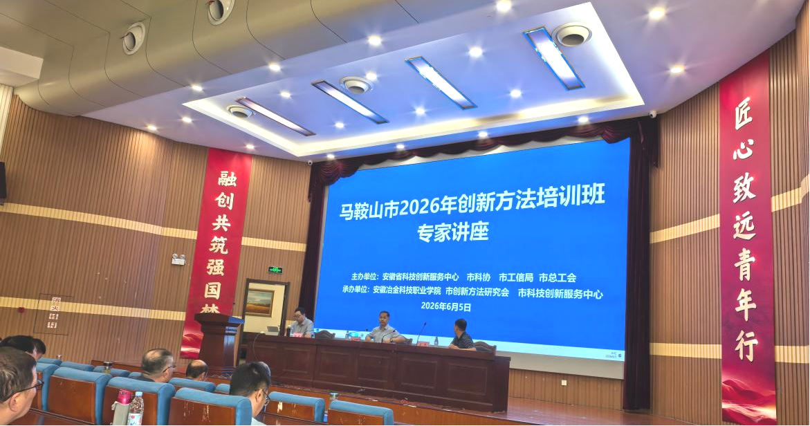 beat365官网科技处参加马鞍山市2026年创新方法培训班专家讲座
