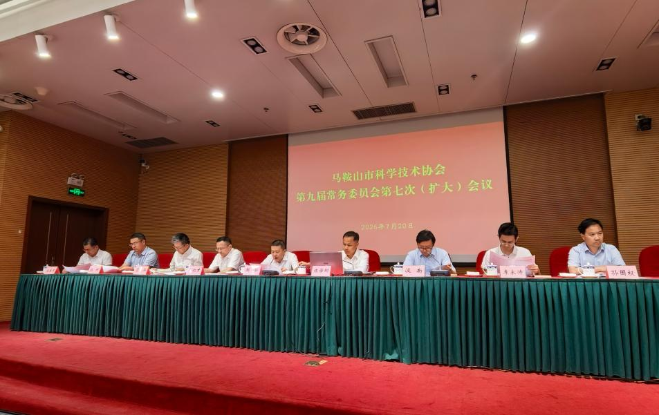 beat365官网参加马鞍山市科协九届七次常委（扩大）会议
