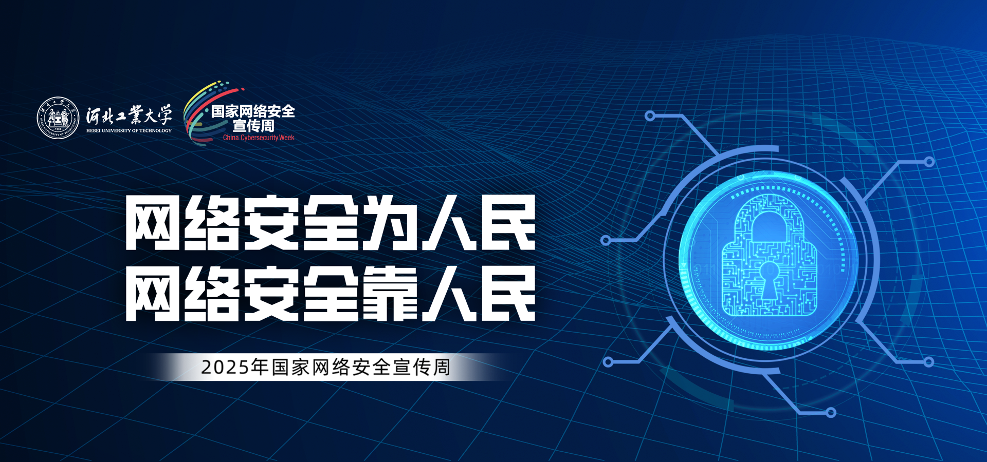 2025网络安全宣传周1.png
